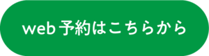 ご予約はこちら