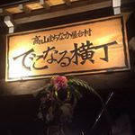 高山まちなか屋台村「でこなる横丁」ブログ