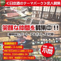 【スタッフ募集中】日本酒のテーマパーク「･･･