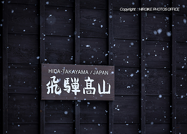 飛騨高山