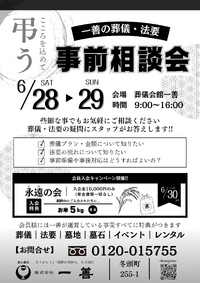 【6/28(土)、29(日)】 一善の葬儀・法要　･･･