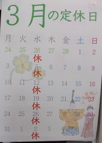 ３月の定休日