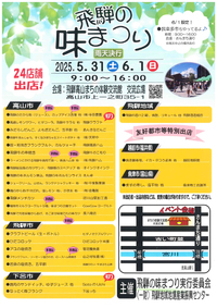 6/1（日）泣き相撲と同日開催「飛騨の味ま･･･