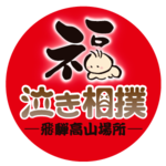 泣き相撲・飛騨高山場所
